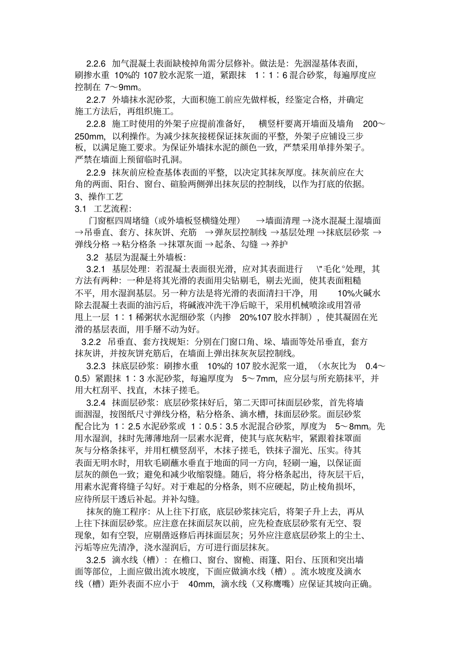 抹灰水泥砂浆施工工艺标准_第2页
