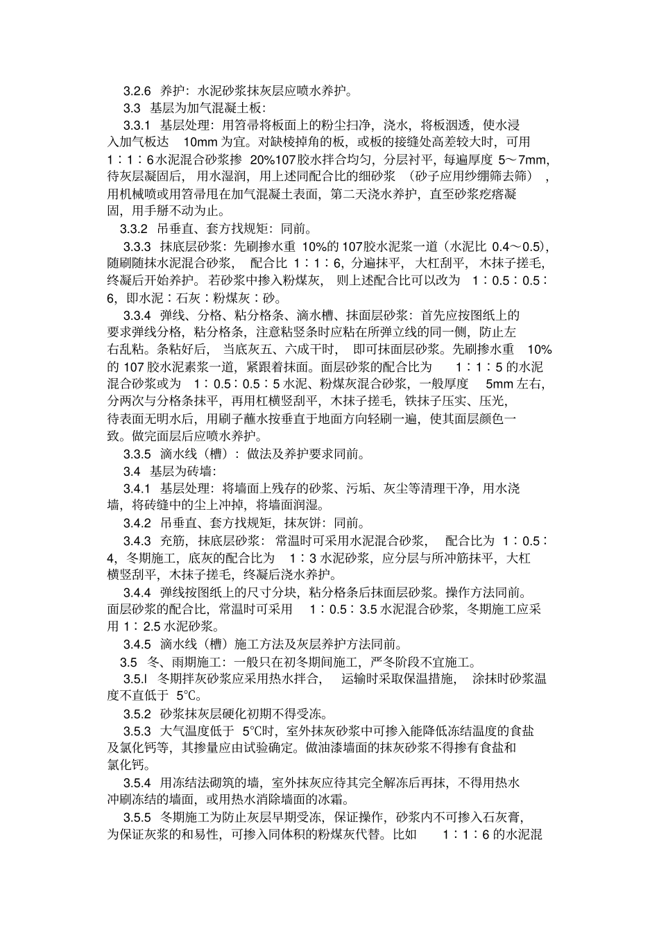 抹灰水泥砂浆施工工艺标准_第3页