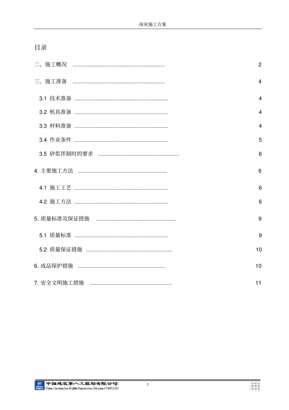 抹灰施工方案编写_第1页