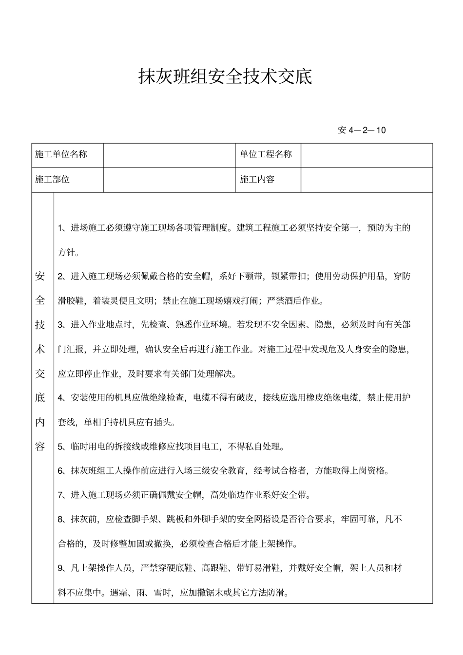 抹灰班组安全技术交底_第1页