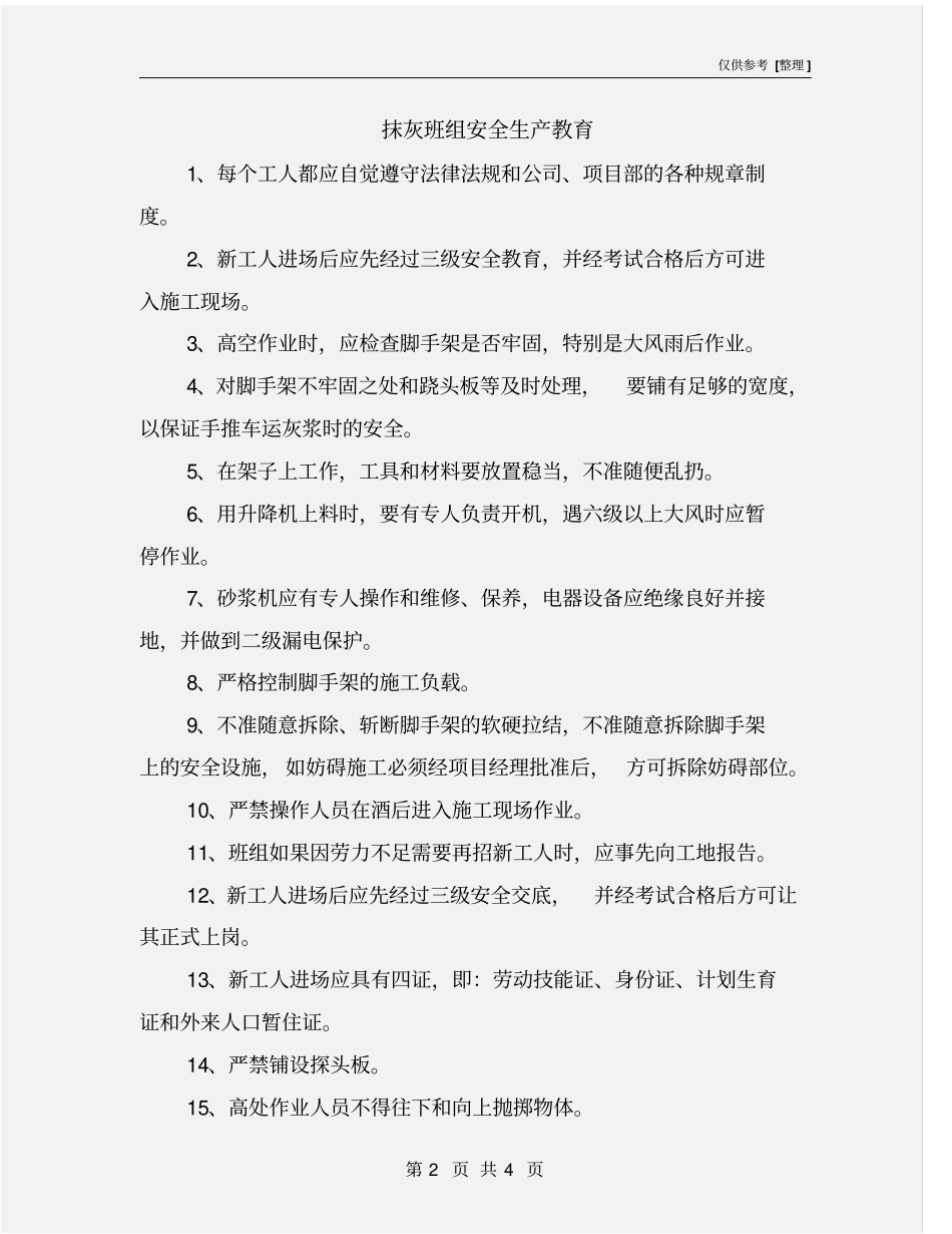 抹灰班组安全生产教育_第2页