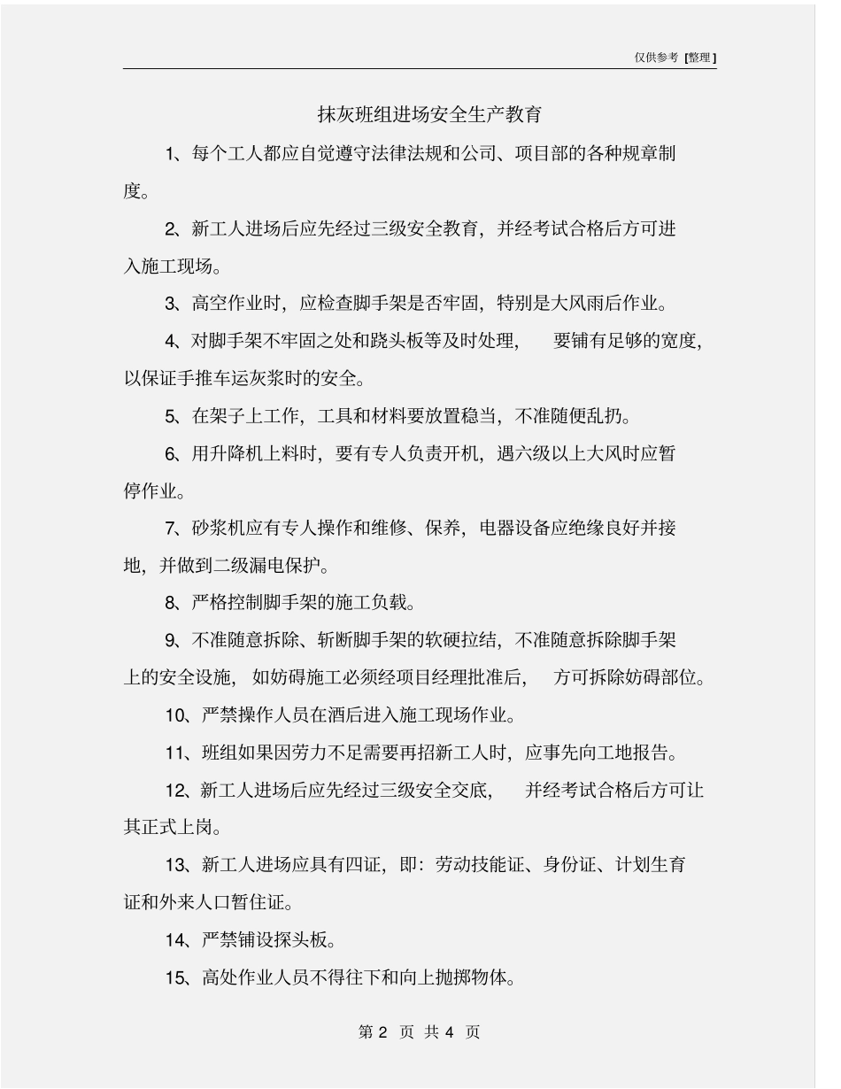 抹灰班组进场安全生产教育_第2页