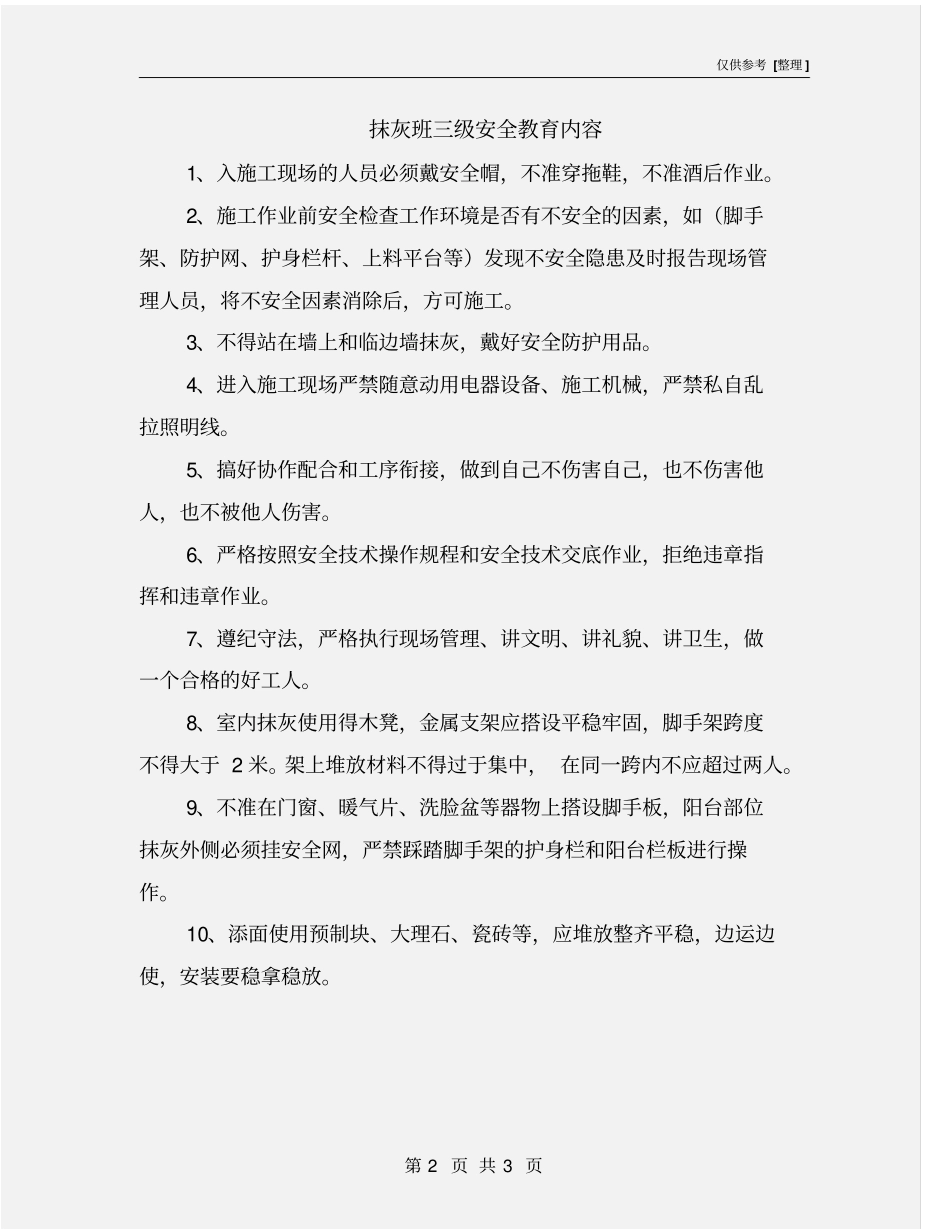 抹灰班三级安全教育内容_第2页