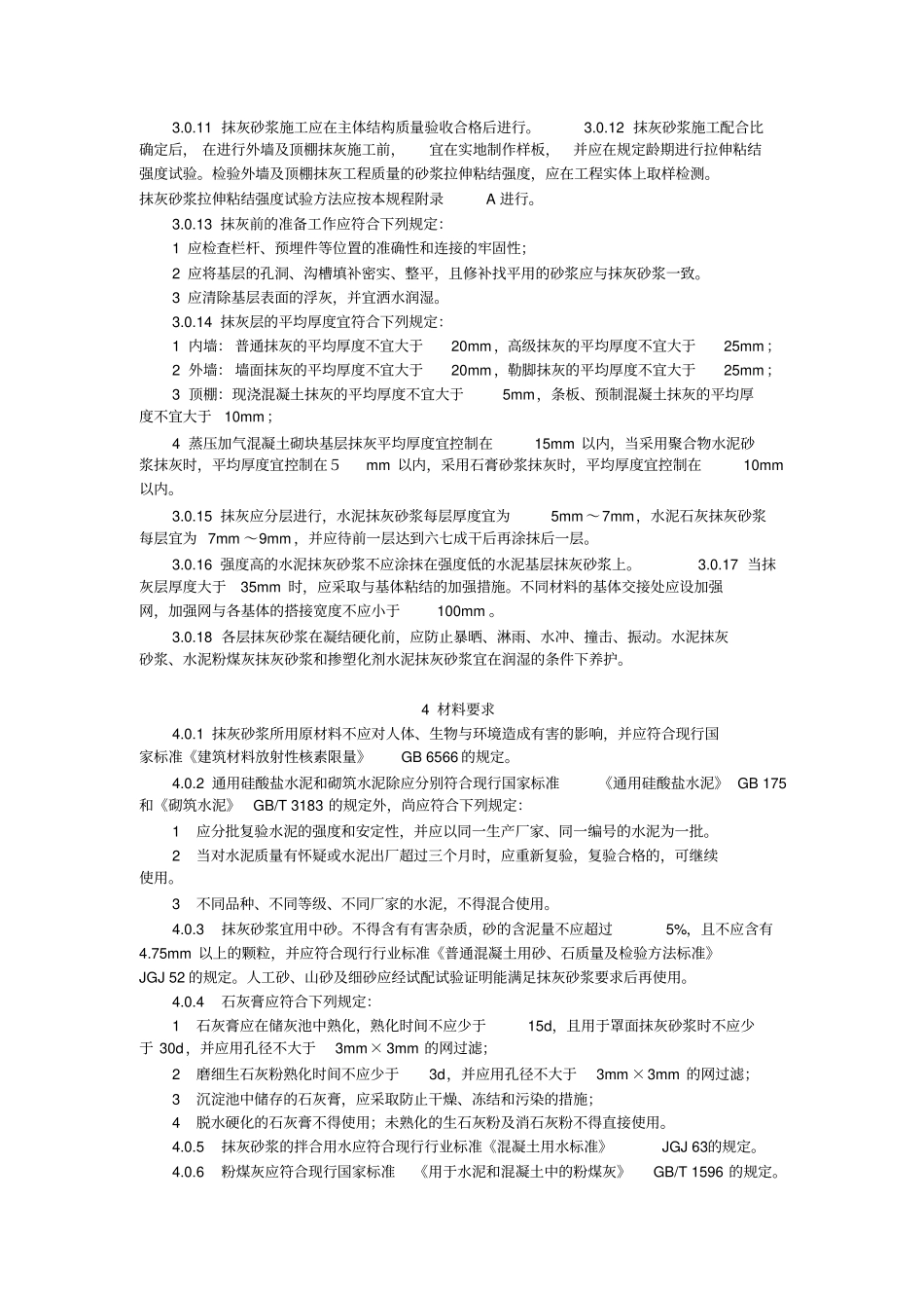 抹灰砂浆技术规程_第3页