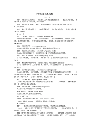 抹灰砂浆技术规程