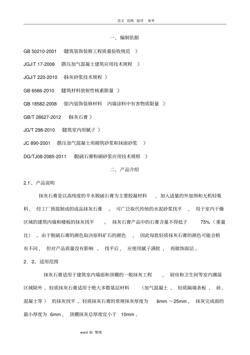 抹灰石膏砂浆工程施工方案_第1页