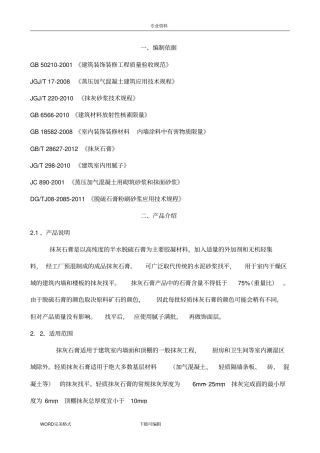 抹灰石膏砂浆施工设计方案