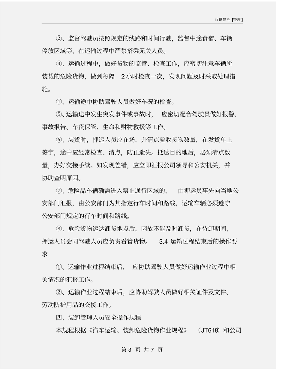 押运人员安全生产操作规程_第3页