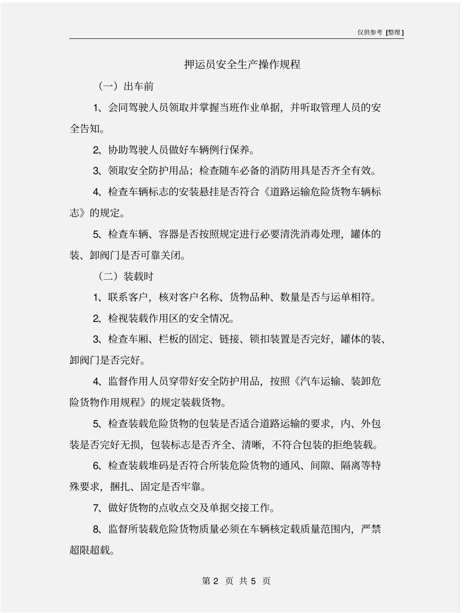 押运员安全生产操作规程_第2页
