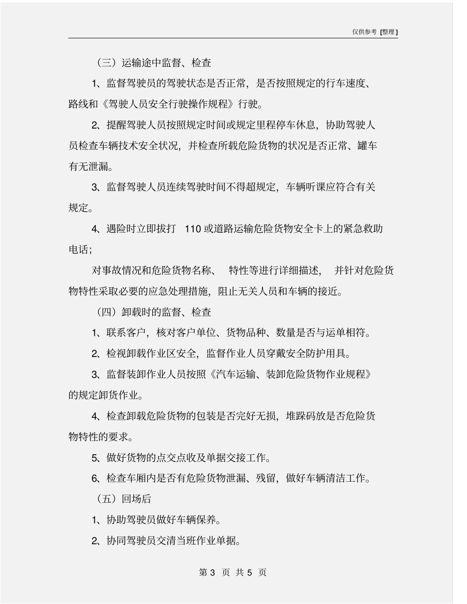 押运员安全生产操作规程_第3页