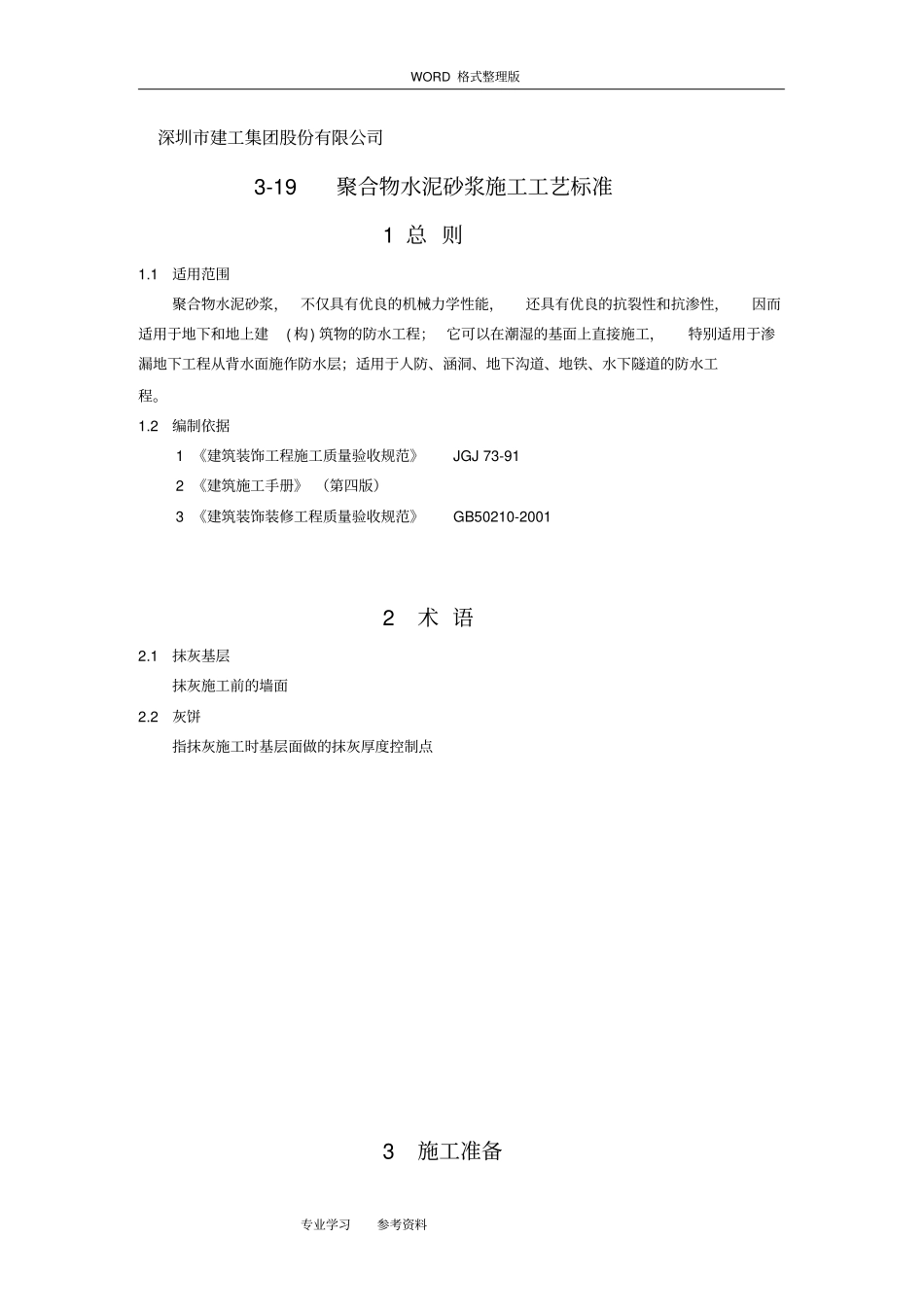 抹灰聚合物水泥砂浆施工工艺设计标准_第1页