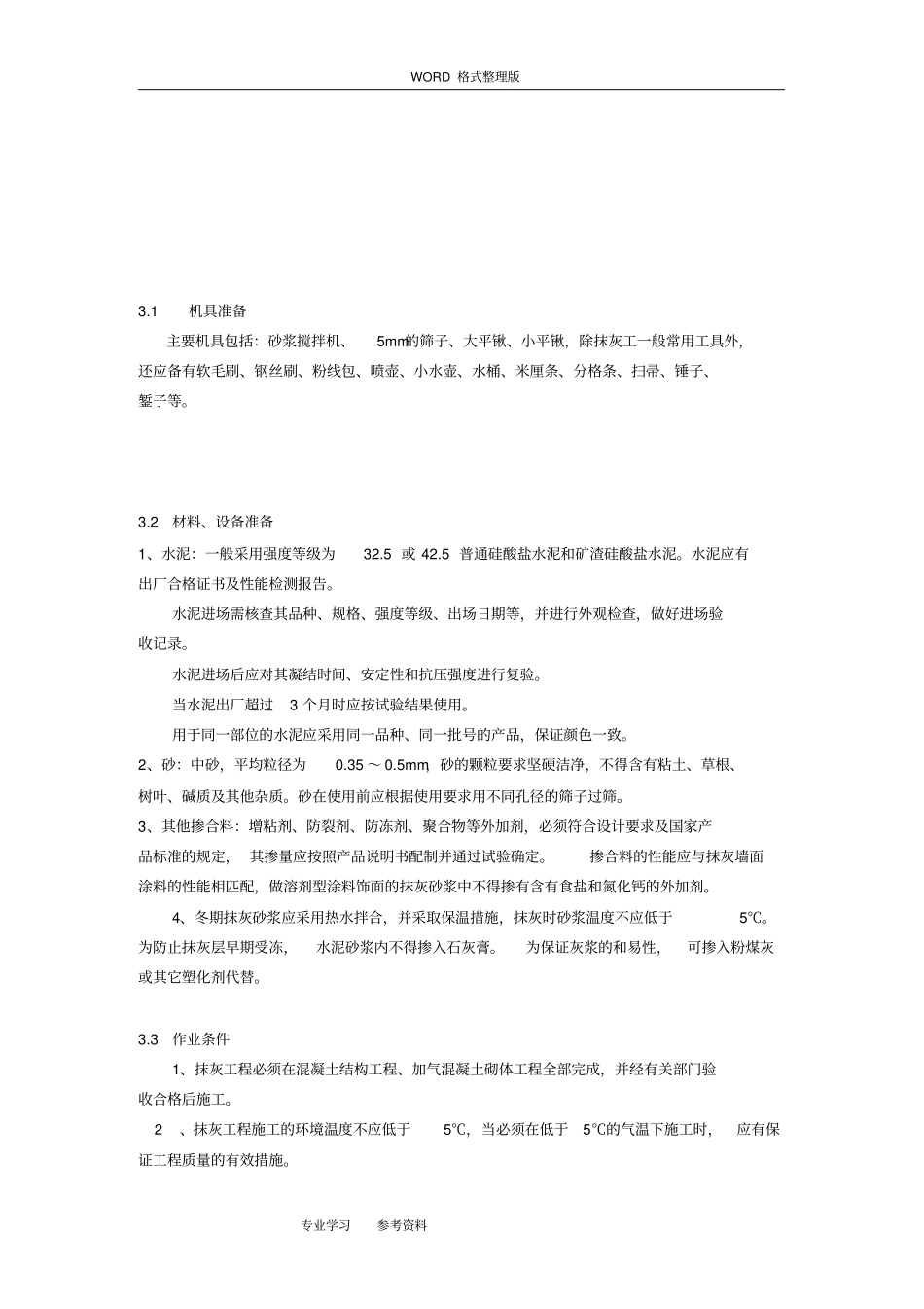 抹灰聚合物水泥砂浆施工工艺设计标准_第2页
