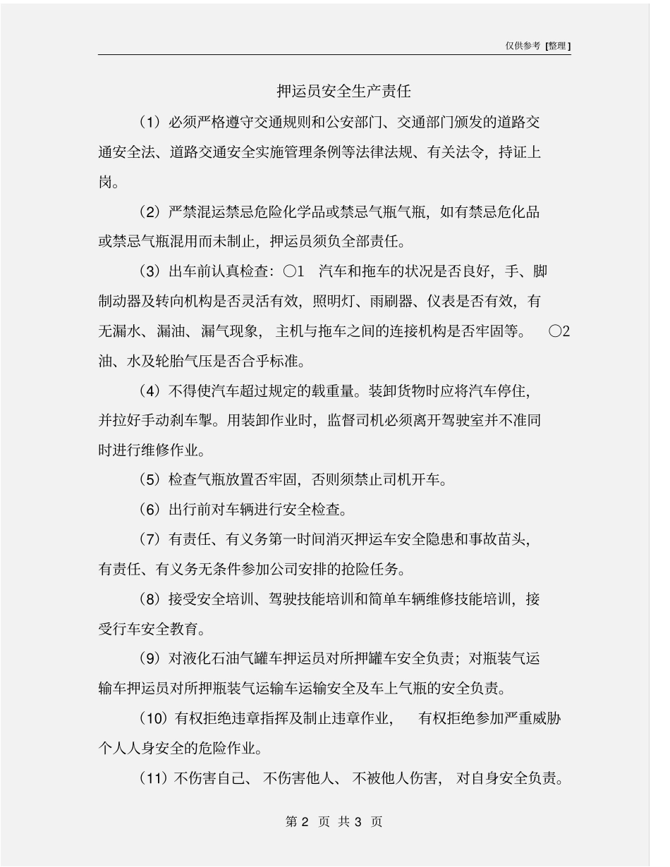 押运员安全生产责任_第2页