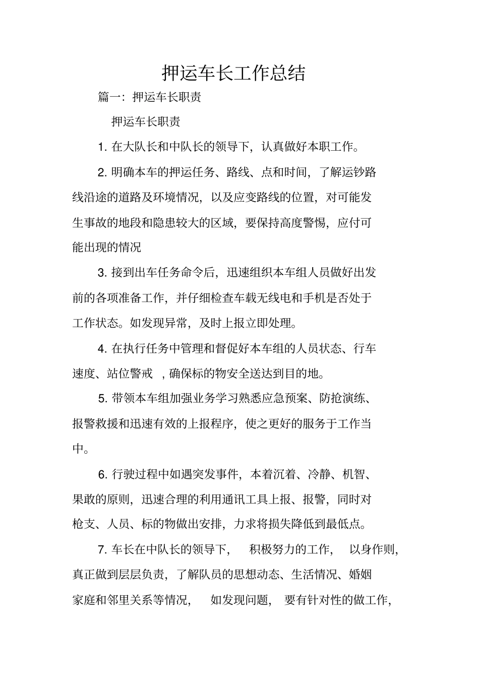 押运车长工作总结_第1页
