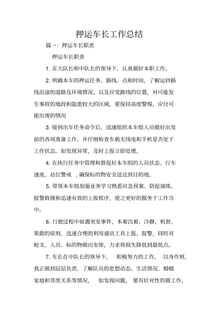 押运车长工作总结
