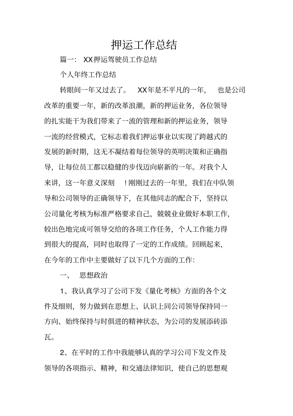 押运工作总结_第1页