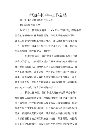 押运车长半年工作总结