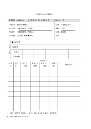 押金管理制度