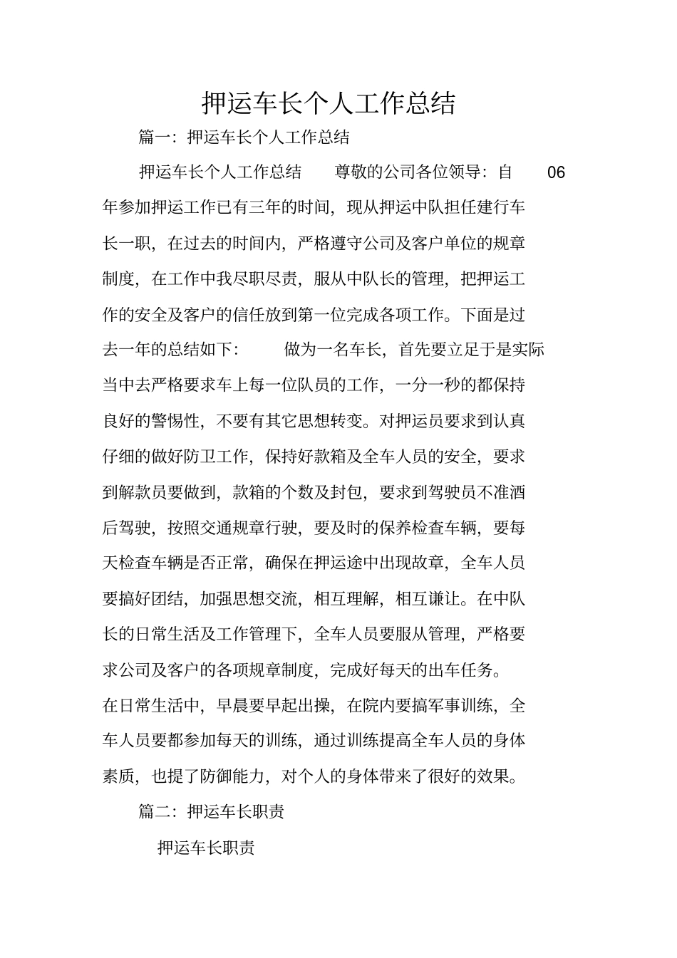 押运车长个人工作总结_第1页