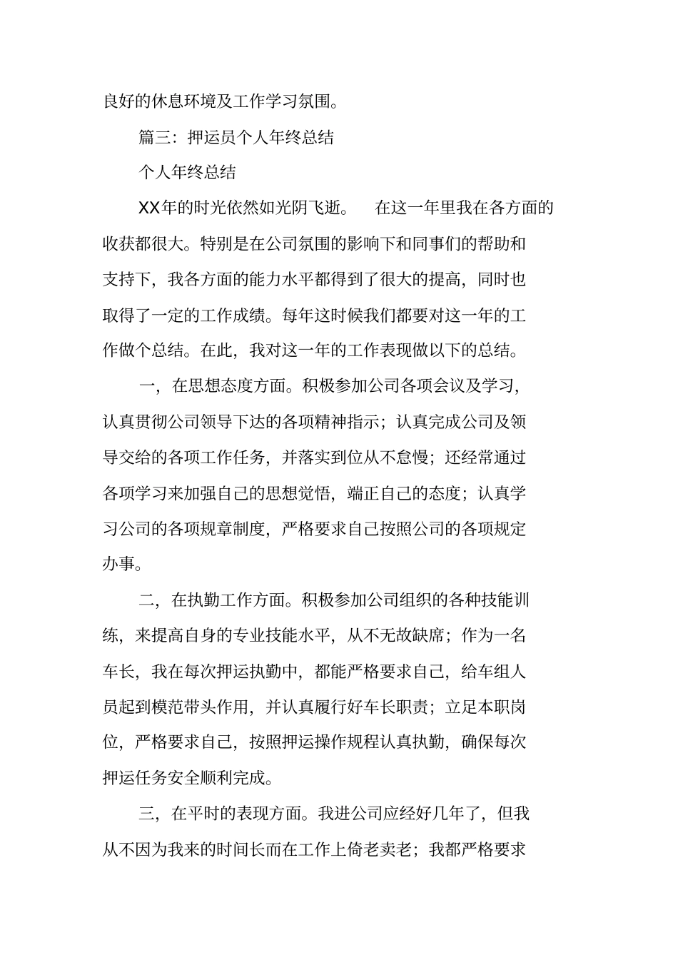 押运车长个人工作总结_第3页