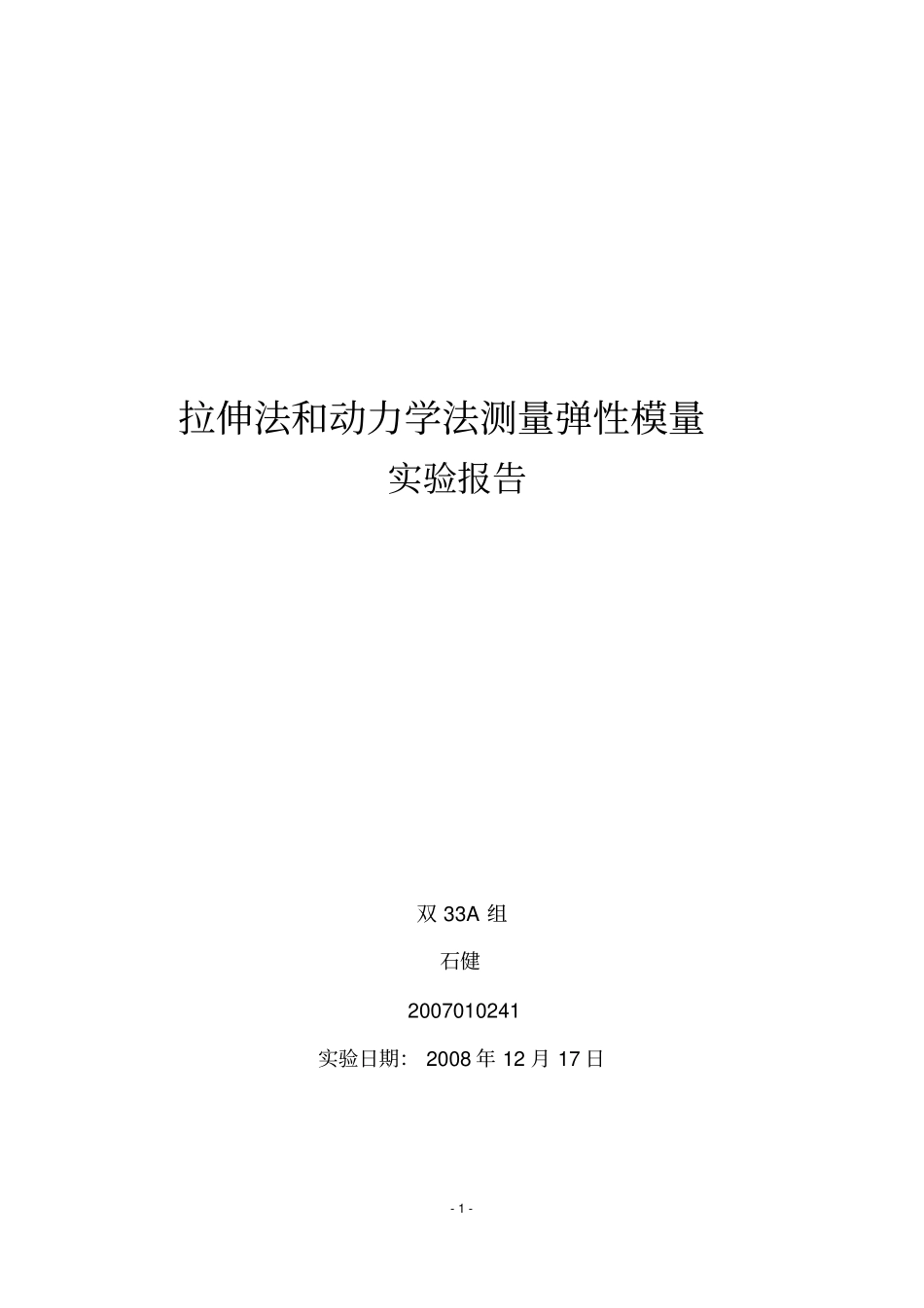 拉伸法和动力学法测量弹性模量-试验报告_第1页