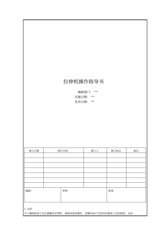 拉伸机操作指导书A0版