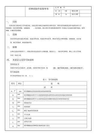 拉伸试验作业指导书