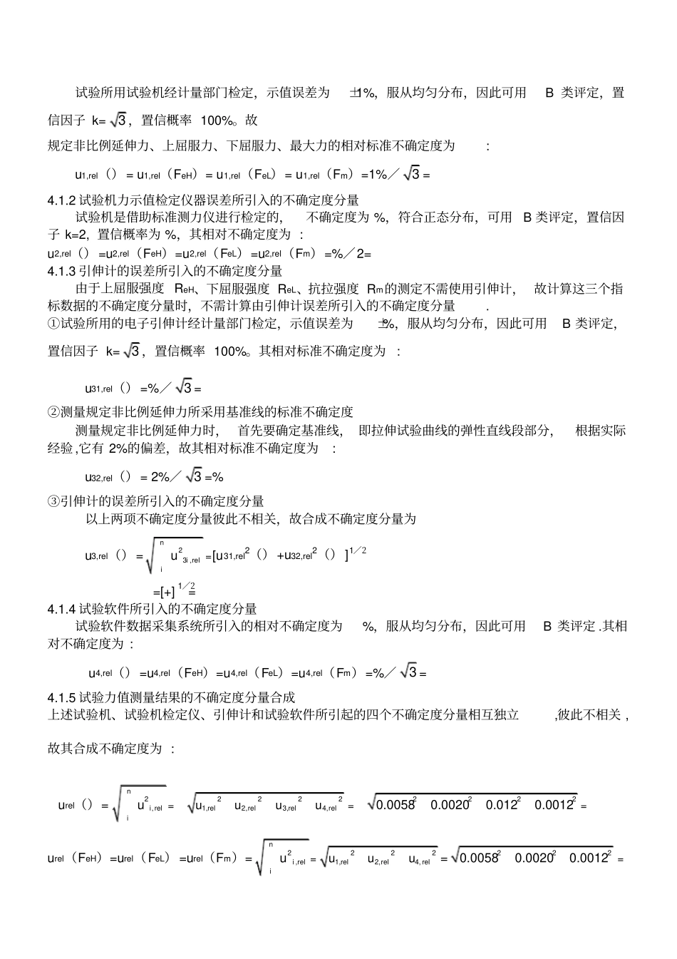 拉伸试验结果的测量不确定度报告_第2页