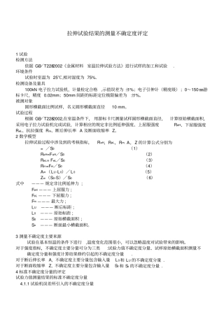 拉伸试验结果的测量不确定度报告