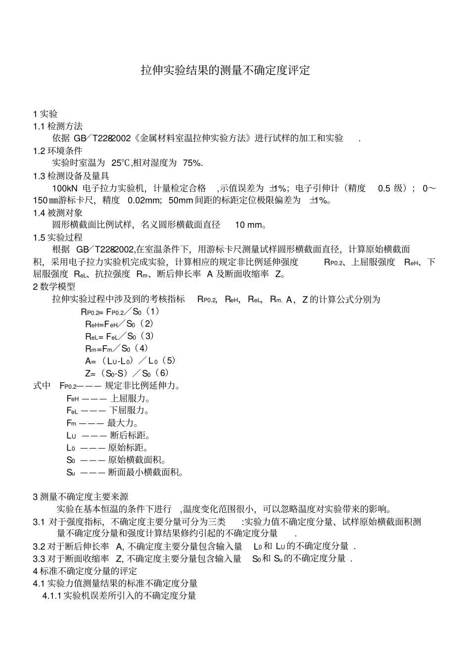 拉伸试验结果测量不确定度报告GBT228_第1页