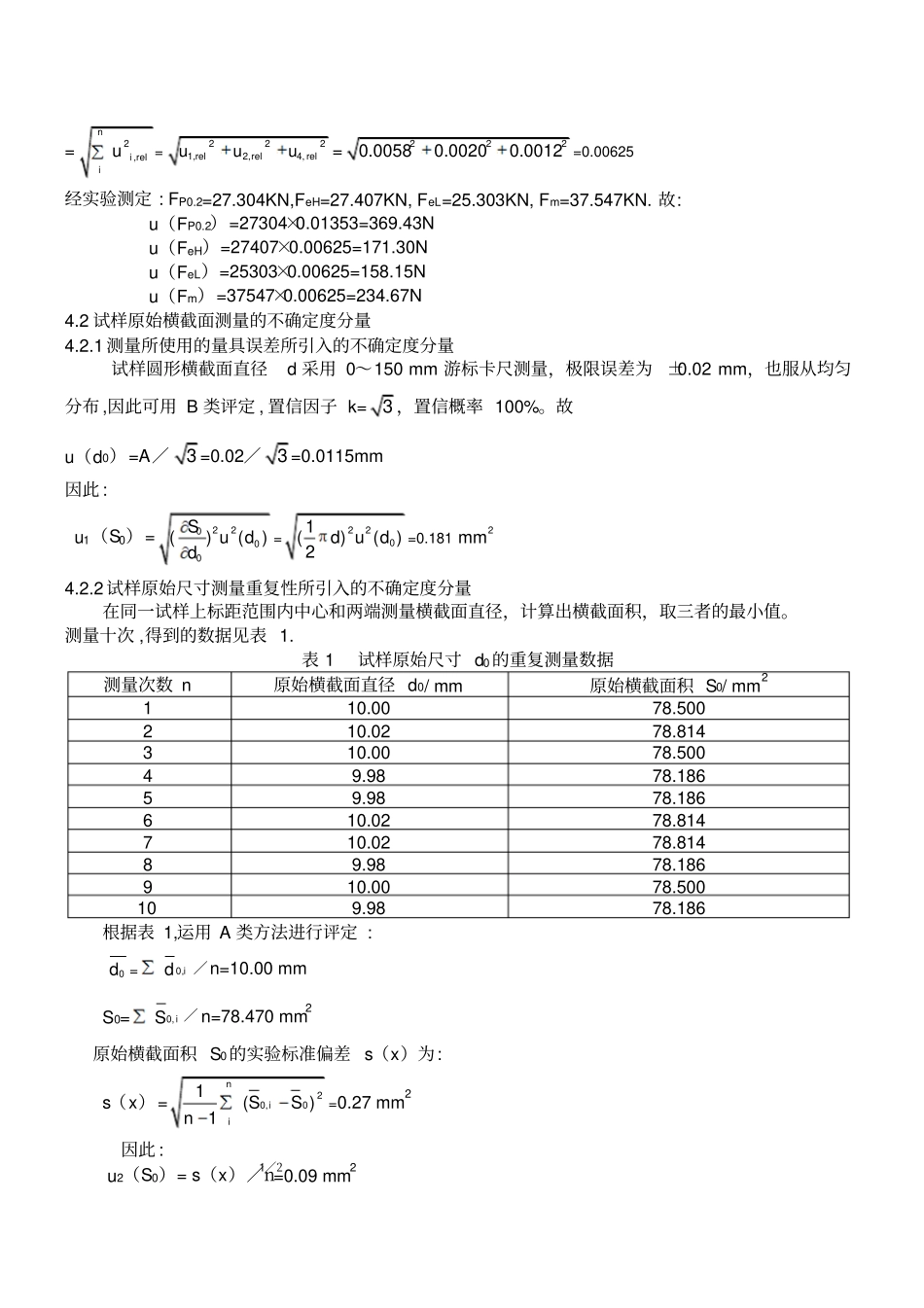 拉伸试验结果测量不确定度报告GBT228_第3页