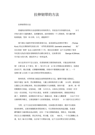 拉伸韧带的方法