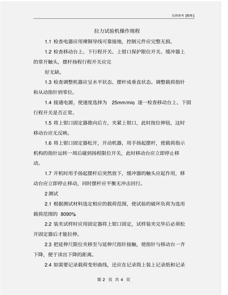 拉力试验机操作规程_第2页