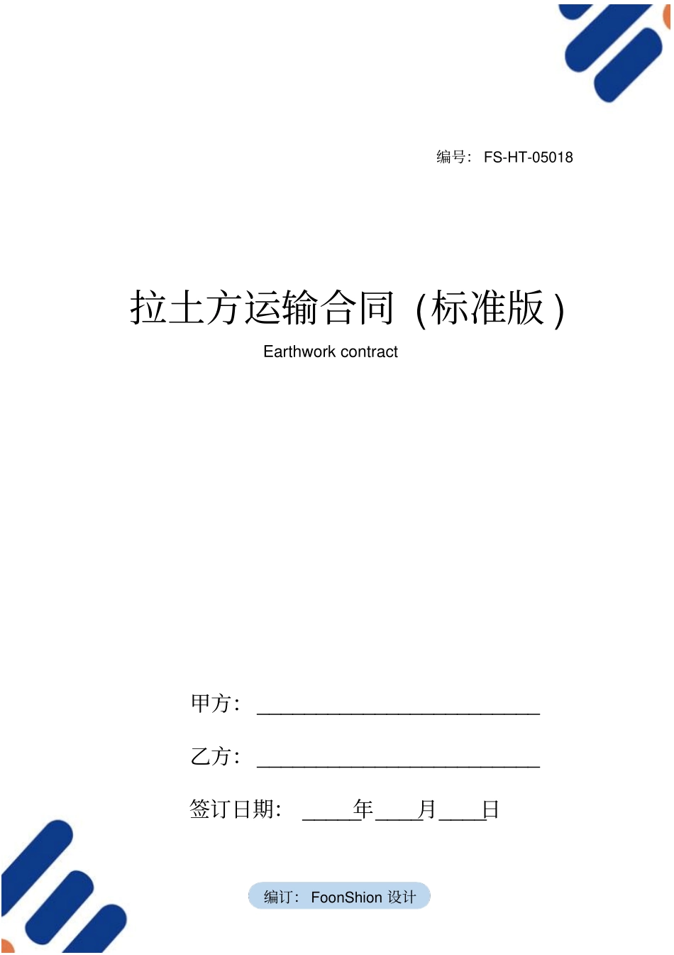 拉土方运输合同范本标准版_第1页