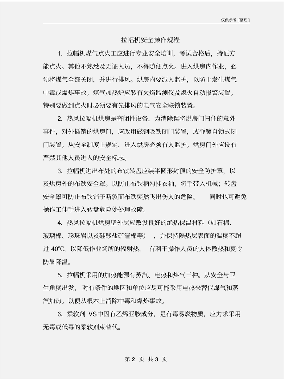 拉幅机安全操作规程_第2页