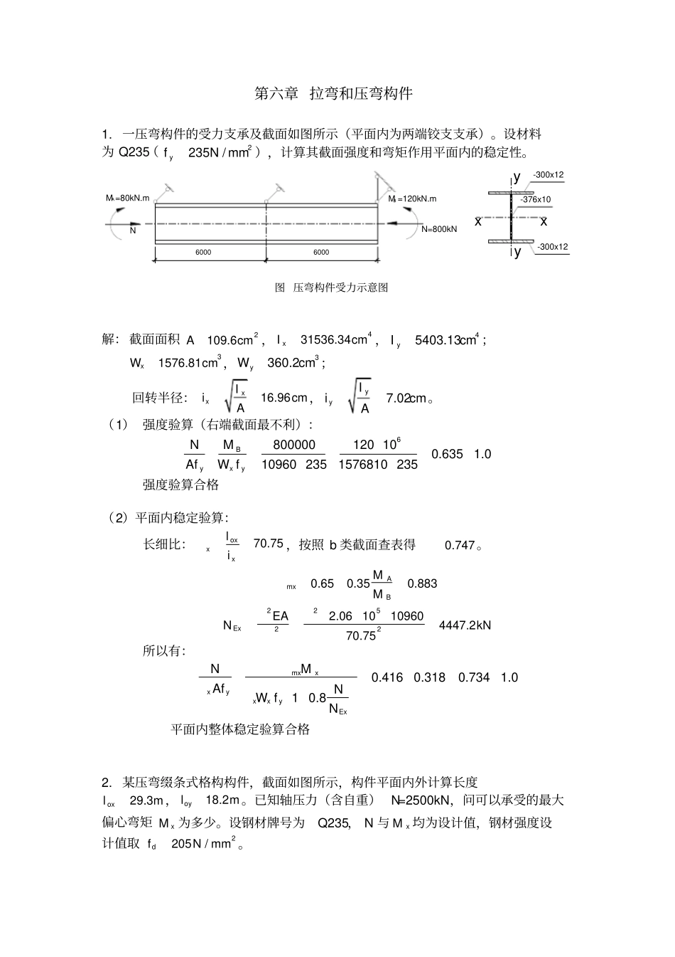 拉弯和压弯构件精_第1页