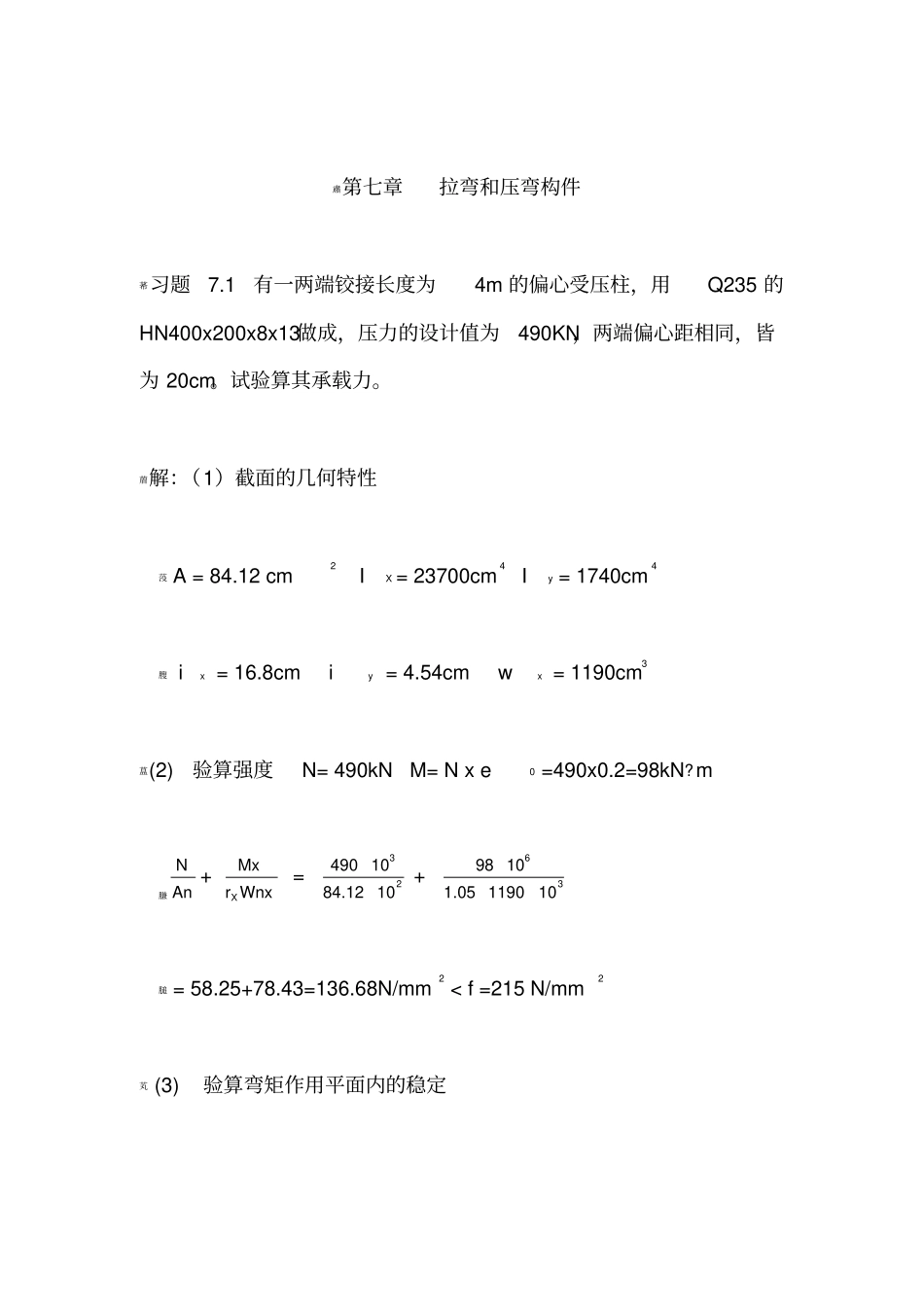 拉弯和压弯构件_第1页