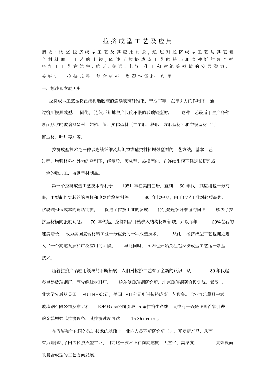 拉挤成型工艺及应用_第1页