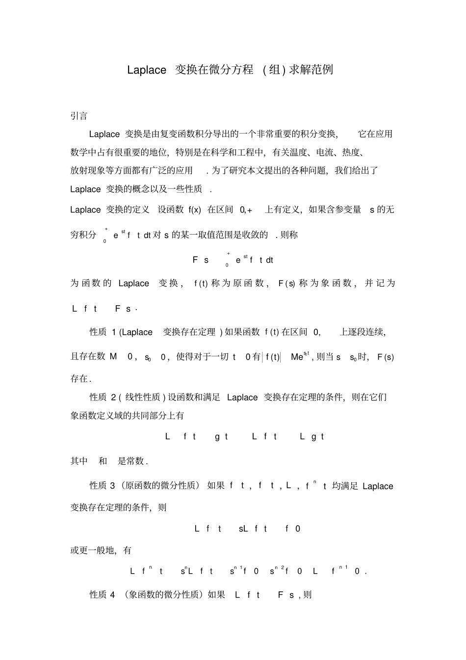 拉普拉斯变换求解微分方程典型范例_第2页