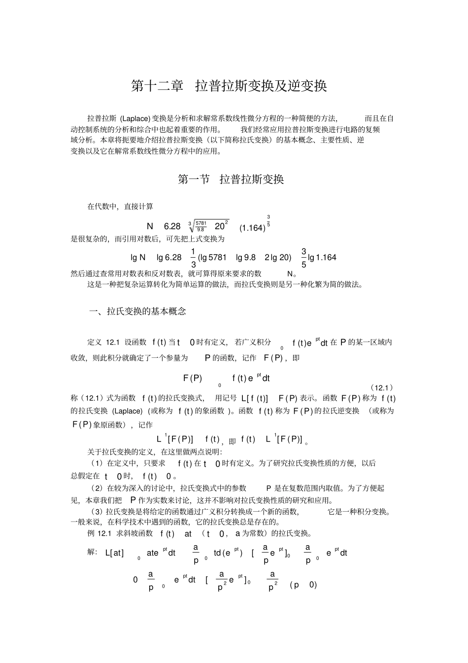 拉普拉斯变换逆变换_第1页