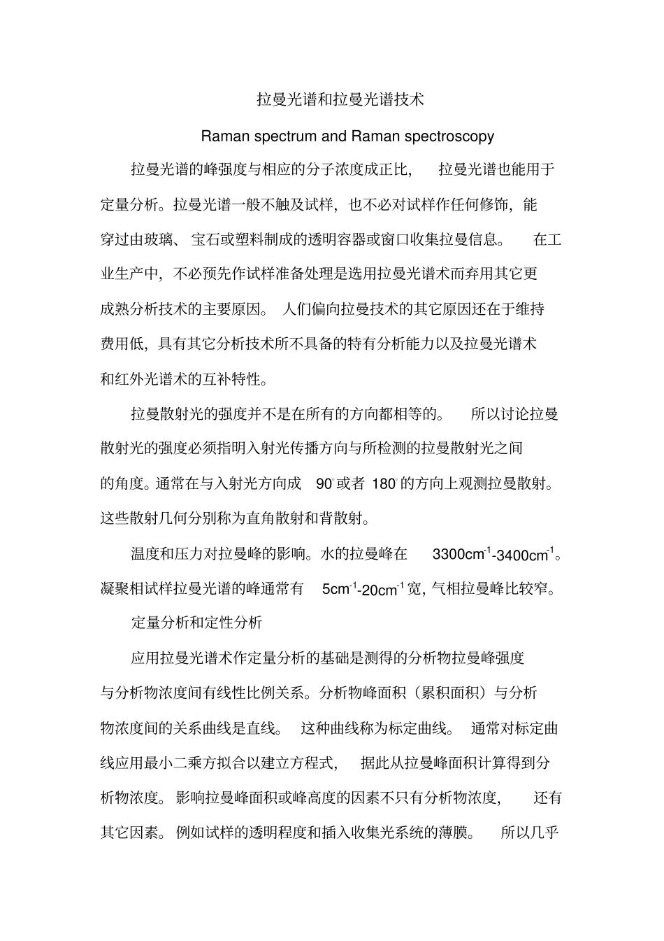 拉曼光谱和拉曼光谱术_第1页