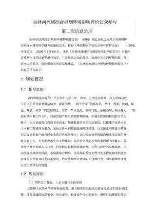 拉林河流域综合规划环境影响评价评价公众参与