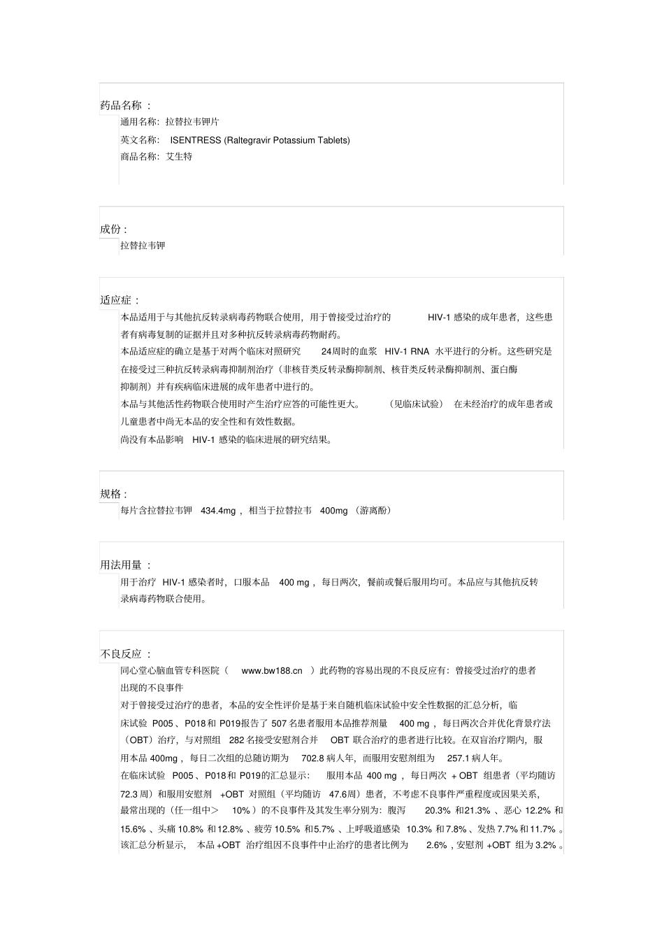 拉替拉韦钾片药物详细说明解析_第1页