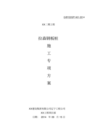 拉森钢板桩专项施工方案
