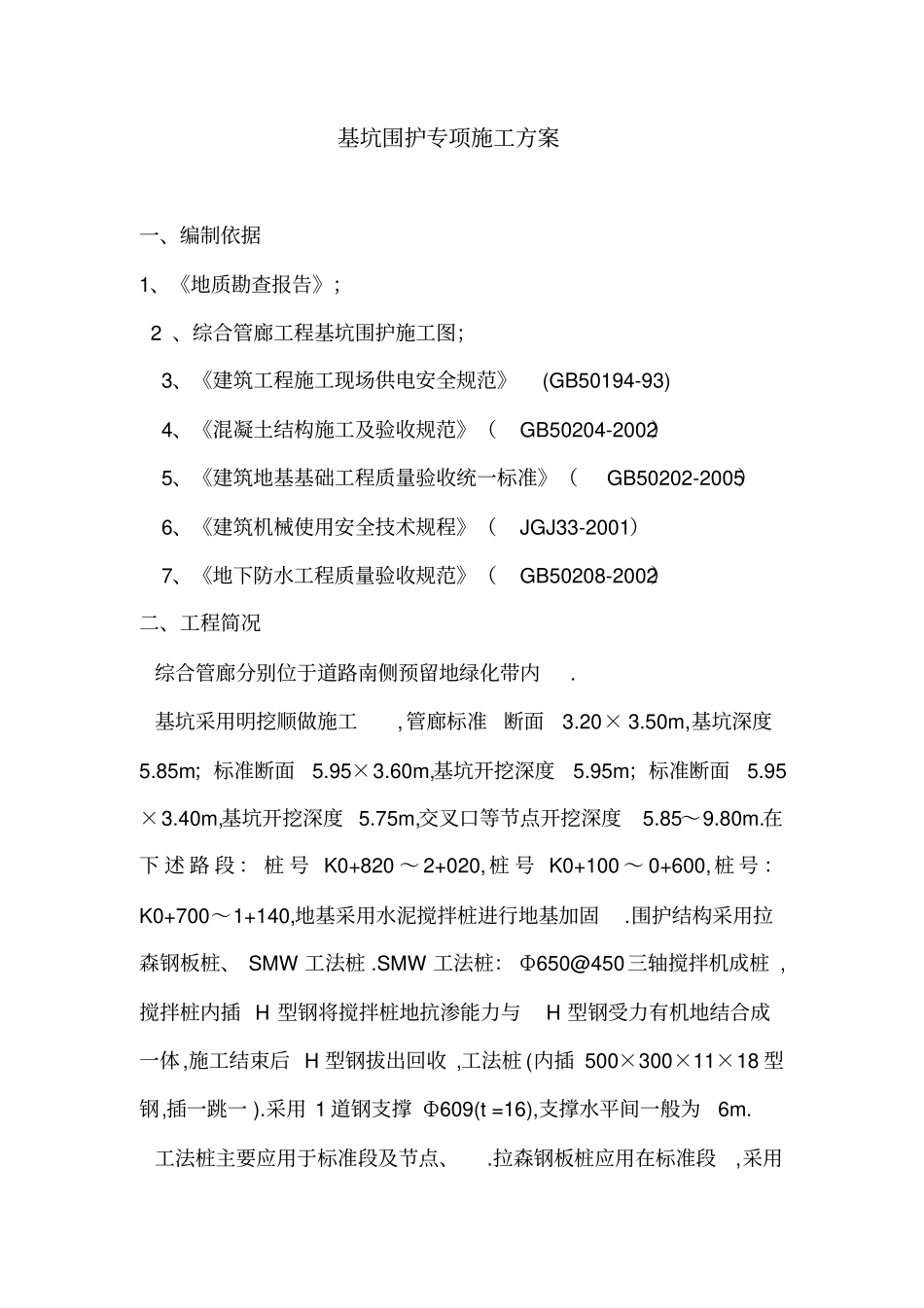 拉森钢板桩专项施工技术方案_第1页