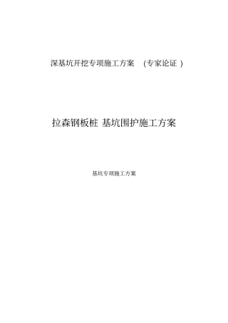 拉森钢板桩基坑围护施工方案