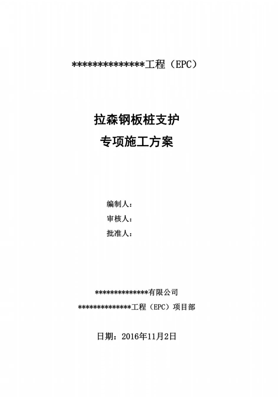 拉森钢板桩支护专项施工方案_第2页