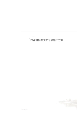 拉森钢板桩支护专项施工方案