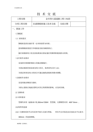 拉森钢板桩施工技术交底记录大全