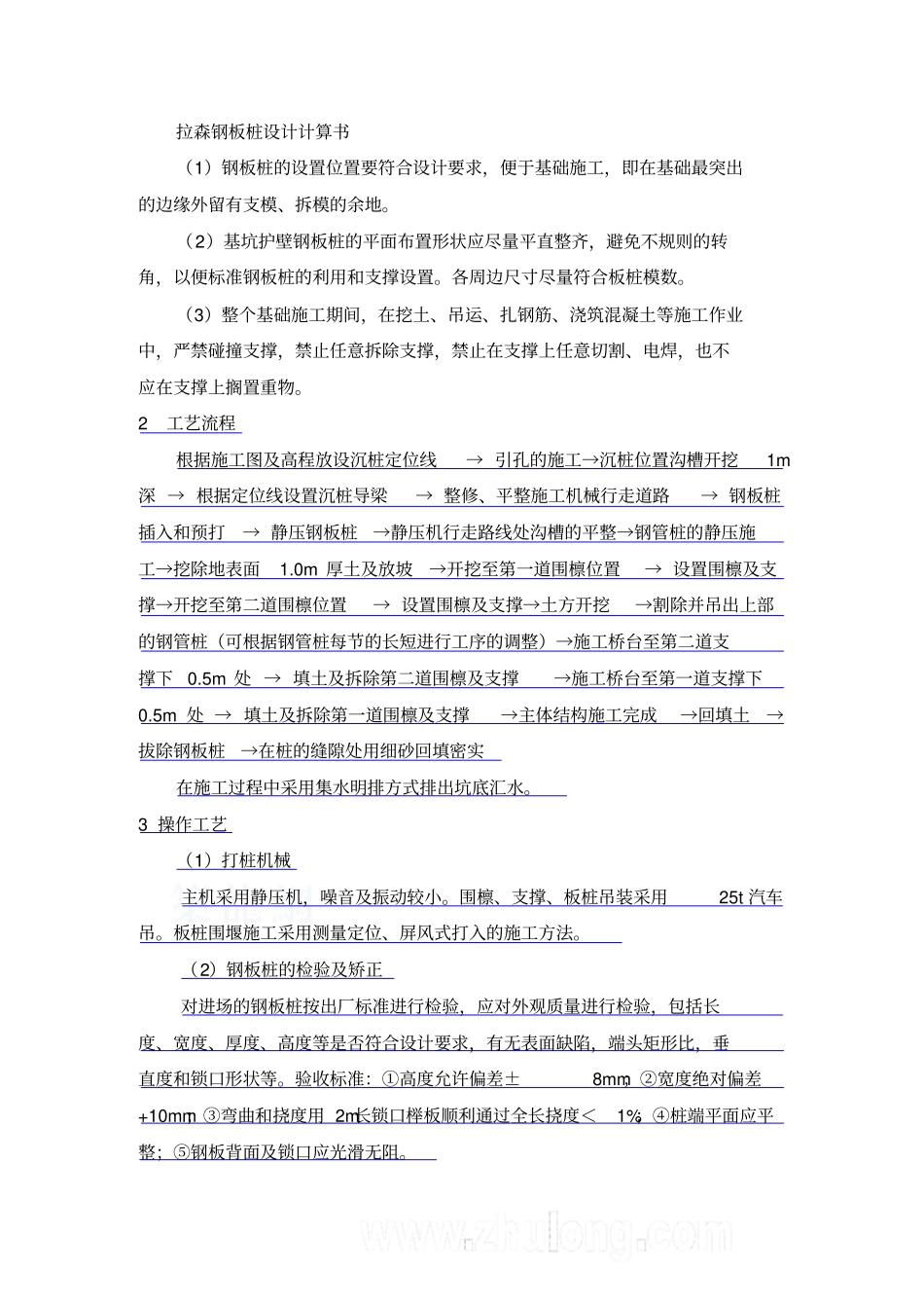 拉森钢板桩设计方案计算书_第1页